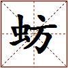 蚄的图片