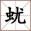 蚘的图片
