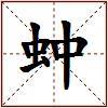 蚛的图片