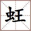 蚟的图片
