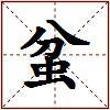 蚠的图片