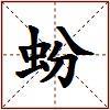 蚡的图片
