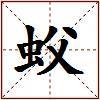 蚥的图片
