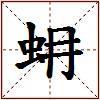 蚦的图片