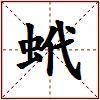 蚮的图片
