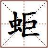 蚷的图片