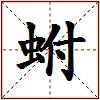 蚹的图片