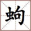 蚼的图片