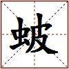 蚾的图片