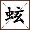 蚿的图片