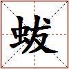 蛂的图片