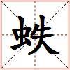 蛈的图片