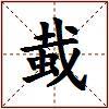 蛓的图片