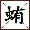 蛕的图片