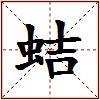 蛣的图片