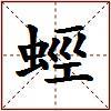 蛵的图片