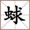 蛷的图片