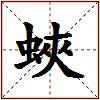 蛺的图片