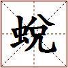 蛻的图片