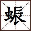 蜄的图片