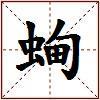 蜔的图片