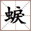 蜧的图片