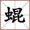 蜫的图片