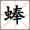 蜯的图片