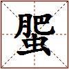 蜰的图片