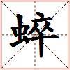 蜶的图片