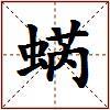 蜹的图片