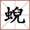 蜺的图片