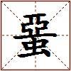 蝁的图片
