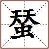 蝅的图片