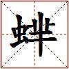蝆的图片