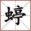 蝏的图片