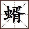 蝑的图片
