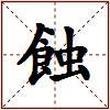 蝕的图片