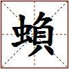 蝜的图片