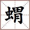 蝟的图片