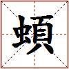 蝢的图片