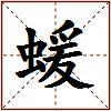 蝯的图片