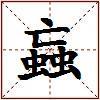 蝱的图片