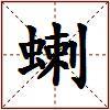 蝲的图片