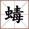 蝳的图片