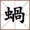 蝸的图片