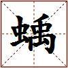 蝺的图片