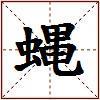蝿的图片