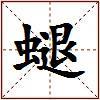螁的图片