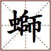 螄的图片